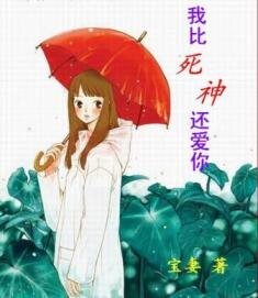 《我比死神还爱你》