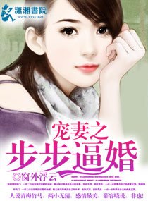 《宠妻之步步逼婚》