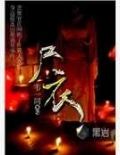 尸衣