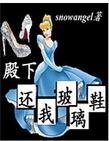 《殿下还我玻璃鞋》