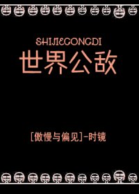 （傲慢与偏见同人）世界公敌