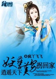 《逍遥天下:妖孽美男拐回家》