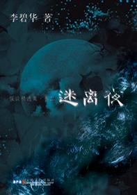 迷离夜(李碧华怪谈精选集卷二)