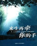 来生再牵你的手