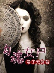 勾魂女尸