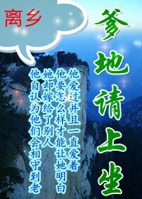 《爹地请上坐》
