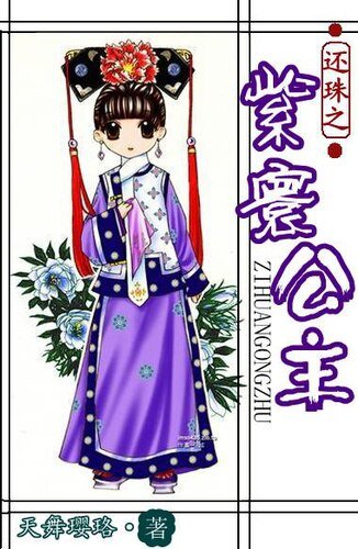 《(还珠同人)还珠之紫寰公主》