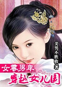 女尊男卑:穿越女儿国