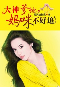 《大神爹地,妈咪不好追》