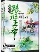 农女的跟班王爷