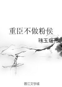 《重臣不做粉侯》