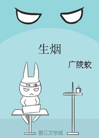 《生烟》