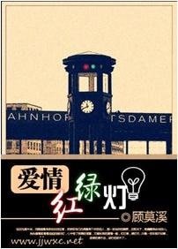 《爱情红绿灯》