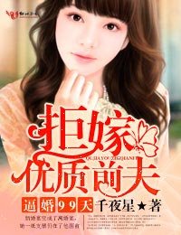 《逼婚99天,拒嫁优质前夫》