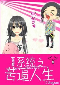 （韩娱同人）系统之苦逼人生