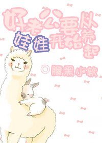 好老公要从娃娃开始养起