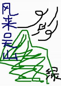 《(盗墓同人)风来吴山》