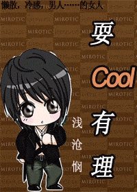 《(综漫同人)耍Cool有理》