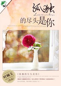 《孤独的尽头是你》