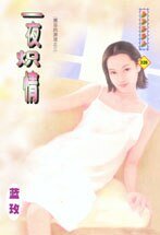 一夜炽情(禁忌的游戏之三)