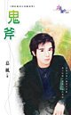 鬼斧（神出鬼没系列之地狱鬼众）