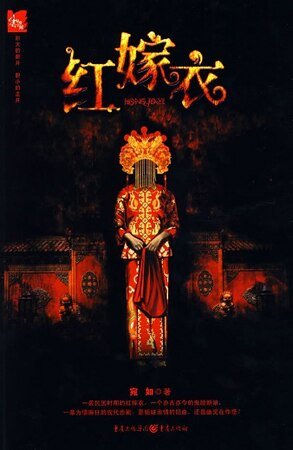 《红嫁衣(出书版)》