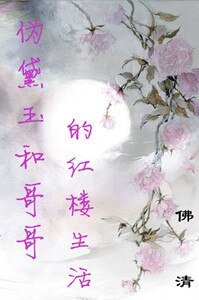 (红楼同人)伪黛玉和哥哥的红楼生活