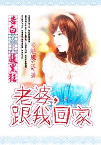 《告白惹上腹黑狂:老婆,跟我回家》