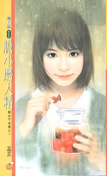 《胆小磨人精(靓女不老实之一)》