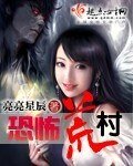 恐怖荒村