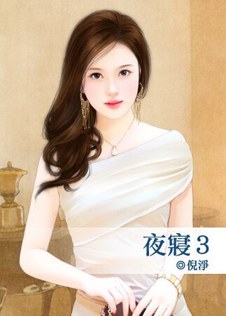 《夜寝3(等等爱系列之三)》