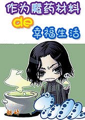 （HP同人）作为魔药材料的幸福生活（番外）
