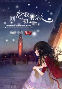 回忆我的初暗恋