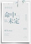 《命中未定》