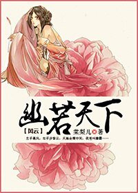 （风云同人）风云之幽若天下