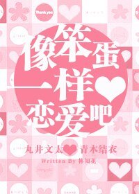 《(网王同人)〖丸井篇〗像笨蛋一样恋爱吧~☆》