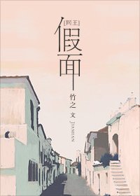 《(网王同人)假面》