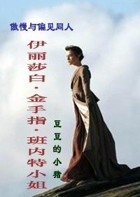《(傲慢与偏见同人)伊丽莎白·金手指·班内特小姐》