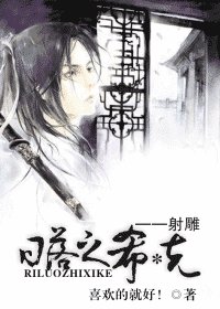 《(射雕英雄传同人)日落之希*克》