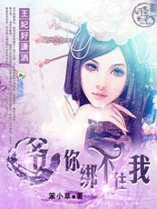 《王妃好潇洒:爷,你绑不住我》