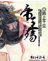 穿越之：帝王殇
