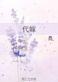 《代嫁》