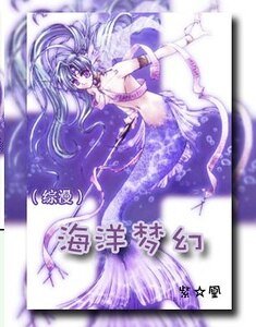 （综漫同人）海洋梦幻