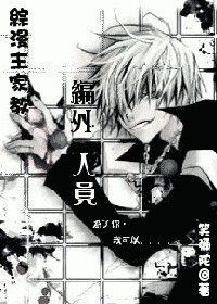 《(综漫主家教)编外人员》