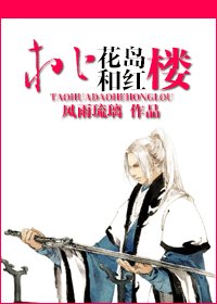 （红楼同人）桃花岛和红楼