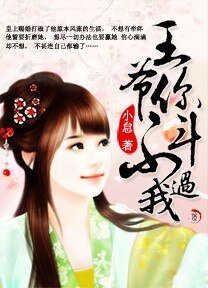 《王爷,你斗不过我》