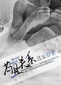 《和谐关系》