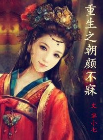 《重生之朝颜不寐》