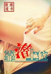 《靠潜上位》