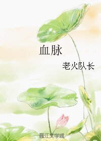 血脉